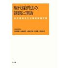 現代経済法の課題と理論　金井貴嗣先生古稀祝賀論文集