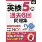 英検５級過去６回問題集　’２２年度版