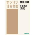 神奈川県　平塚市　　　２　西部