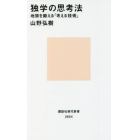 独学の思考法　地頭を鍛える「考える技術」