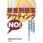 被差別部落アウティングＮＯ！　「全国部落調査」復刻版裁判の東京地裁判決をめぐって