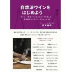 自然派ワインをはじめよう　“おいしい”を知っている人がこっそり教える毎日飲みたいヴァン・ナチュール６８