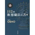 １１２の瞑想秘法の書　講話録　下