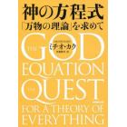 神の方程式　「万物の理論」を求めて