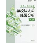 やさしくわかる学校法人の経営分析