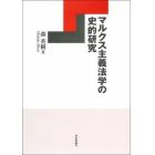 マルクス主義法学の史的研究