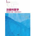 法歯科医学　第２版　基礎知識から臨床・災