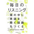 毎日のリスニング　頭の中に「英語を聴く回路」をつくる