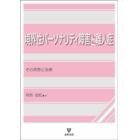 境界性パーソナリティ障害と離人症　その病態と治療　オンデマンド版