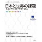 日本と世界の課題　ウィズ・ポストコロナの地平を拓く