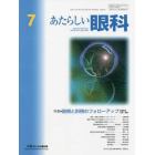 あたらしい眼科　Ｖｏｌ．３９Ｎｏ．７（２０２２Ｊｕｌｙ）