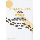 ウエルネスツーリズムによる地方創生　健康長寿を目指して「お散歩で日本を元気にする」