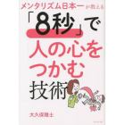 メンタリズム日本一が教える「８秒」で人の心をつかむ技術