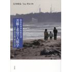 福島原発事故被災者苦難と希望の人類学　分断と対立を乗り越えるために