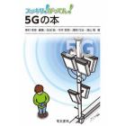 スッキリ！がってん！５Ｇの本