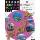 都道府県別日本の地理データマップ　８
