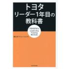 トヨタリーダー１年目の教科書