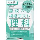 ’２３　春　大分県高校入試模擬テス　理科