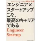 「エンジニア×スタートアップ」こそ、最高のキャリアである