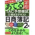 ネット試験と第１６３回をあてるＴＡＣ予想模試＋解き方テキスト日商簿記２級