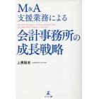 Ｍ＆Ａ支援業務による会計事務所の成長戦略