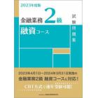 金融業務２級融資コース試験問題集　２０２３年度版