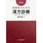 高齢者のための漢方診療