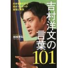 吉村洋文の言葉１０１　日本を牽引する若きリーダーの覚悟と勇気