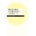 神さまと神はどう違うのか？