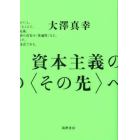 資本主義の〈その先〉へ