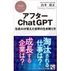 アフターＣｈａｔＧＰＴ　生成ＡＩが変えた世界の生き残り方