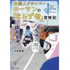 外国人ドライバーローマンの「ならず者」冒険記