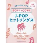 ９０年代＆００年代Ｊ－ＰＯＰヒットソング