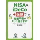 ＮＩＳＡ　＆　ｉＤｅＣｏ＋保険で老後不安がスッと消えます！