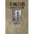 大風呂敷　後藤新平の生涯　上