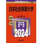 日本社会事業大学　２０２４年版