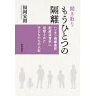 聞き取りもうひとつの隔離　ハンセン病療養所附属保育所に収容された子どもたちの人生