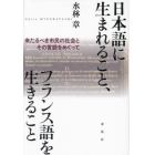 日本語に生まれること、フランス語を生きること　来たるべき市民の社会とその言語をめぐって