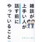 雑談が上手い人が話す前にやっていること