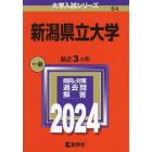 新潟県立大学　２０２４年版