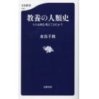 教養の人類史　ヒトは何を考えてきたか？