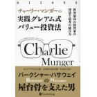 チャーリー・マンガーの実践グレアム式バリュー投資法　世界最高の投資家の智慧と思考の統合力
