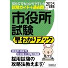 市役所試験早わかりブック　大卒程度事務系　市役所職員　町村役場職員等　２０２５年度版