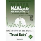 ＮＡＶＡｐｅｄｉａ新生児ＮＡＶＡのすべて　チームでとりくむケアと実践