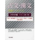クラウド版古文・漢文問題データベース　５