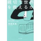 親切で世界を救えるか　ぼんやり者のケア・カルチャー入門