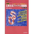 全解説実力判定英文法ファイナル問題集　文法・語法・イディオム・会話表現の総仕上げ　難関大学編