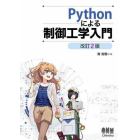 Ｐｙｔｈｏｎによる制御工学入門