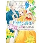 この度、冷酷公爵様の花嫁に選ばれました　捨てられ王女の旦那様は溺愛が隠せない！？　１