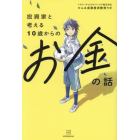 投資家と考える１０歳からのお金の話